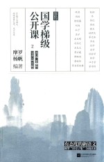 经崖国学教育丛书  国学梯级公开课  2 封面