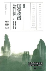 国学梯级公开课  4 封面