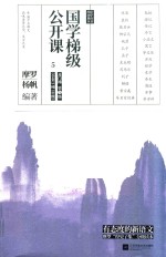 经崖国学教育丛书  国学梯级公开课  5 封面