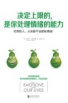 决定上限的，是你处理情绪的能力 封面