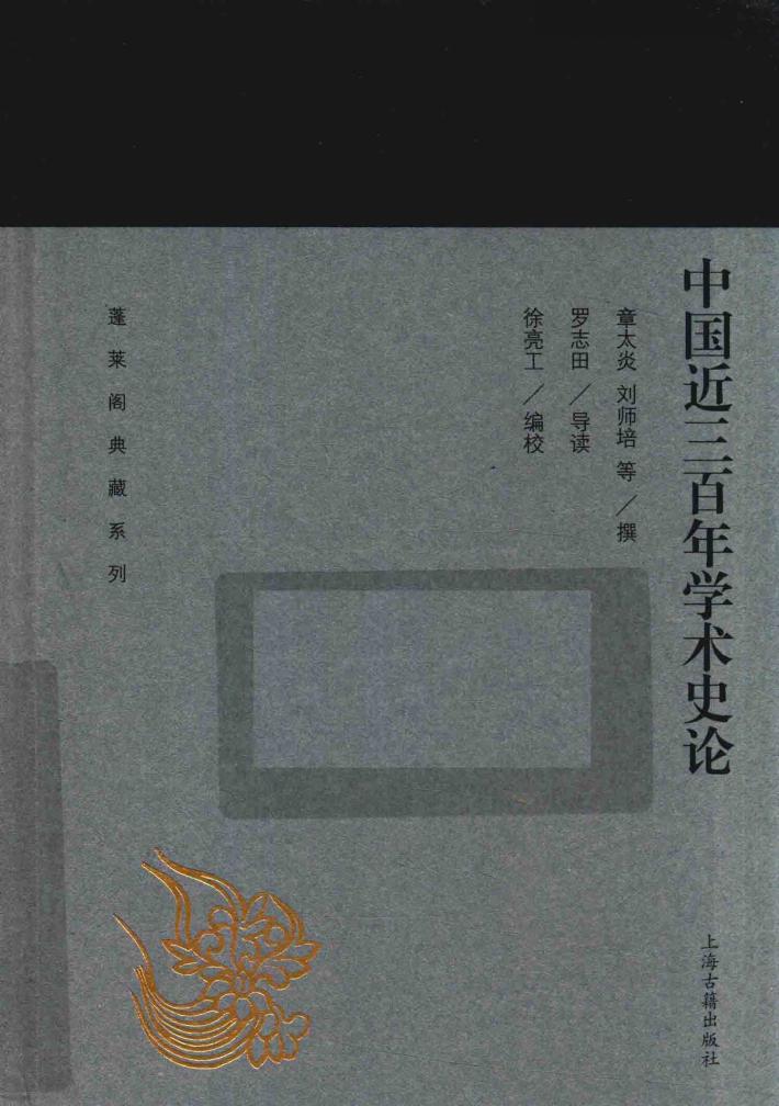 蓬莱阁典藏系列 中国近三百年学术史论 封面