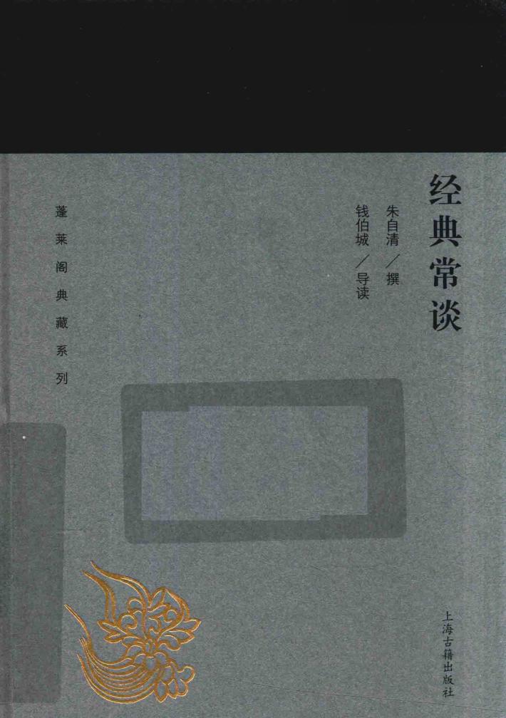 蓬莱阁典藏系列  经典常谈 封面