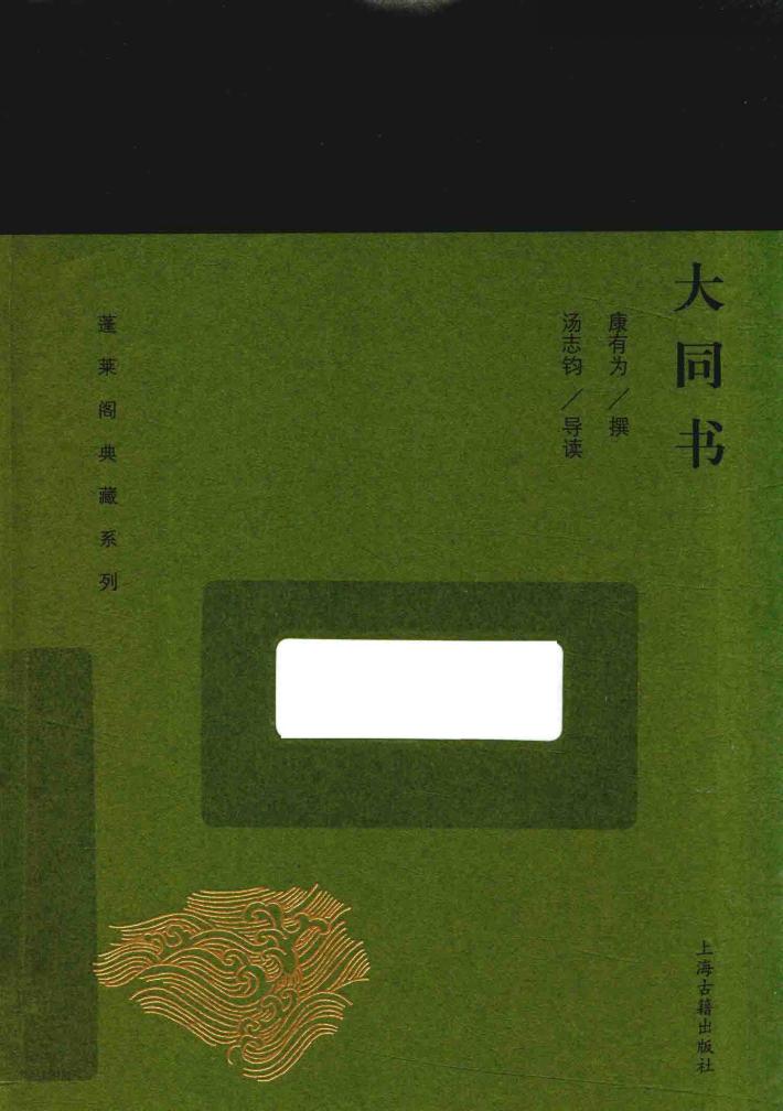 蓬莱阁典藏系列  大同书 封面