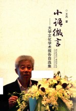 小语微言  大学文化学术报告自选集 封面