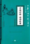 中国对联·谜语故事 封面