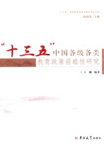 “十三五”中国各级各类教育政策前瞻性研究 封面