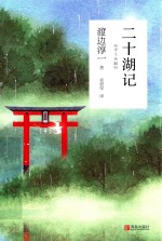 二十湖记 封面