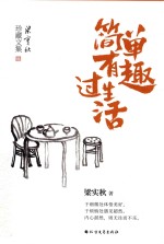 简单有趣过生活 封面