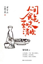 人间食色，至味清欢 封面