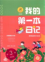 我的第一本日记  老师送的送的大礼包  校园版 封面