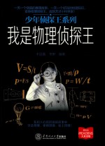 少年侦探王系列  我是物理侦探王 封面