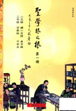 圣学根之根  第1册  小儿语·续小儿语·弟子规·三字经·百家姓·千字文  汉语拼音版 封面