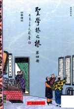 圣学根之根  第4册  幼学琼林  汉语拼音版 封面