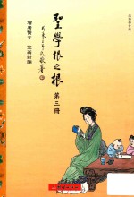 圣学根之根  第3册  增广贤文·笠翁对韵  汉语拼音版 封面