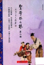 圣学根之根  第6册  太上感应篇·文昌帝君阴骘文·中药药性歌诀·中药十八反歌诀·中药十九畏歌诀  汉语拼音版 封面