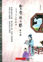圣学根之根  第7册  阿难问事佛吉凶经·雍正皇帝上谕·佛说十善业道经·省庵大师不净观颂·省庵大师四念处颂  汉语拼音版 封面