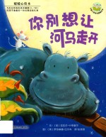 你别想让河马走开 封面