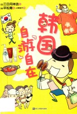 韩国  自“游”自在 封面