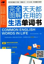 完全图解天天都在用的生活单词书 封面