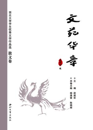 文苑华章  西北大学学生优秀文学作品选  散文卷 封面