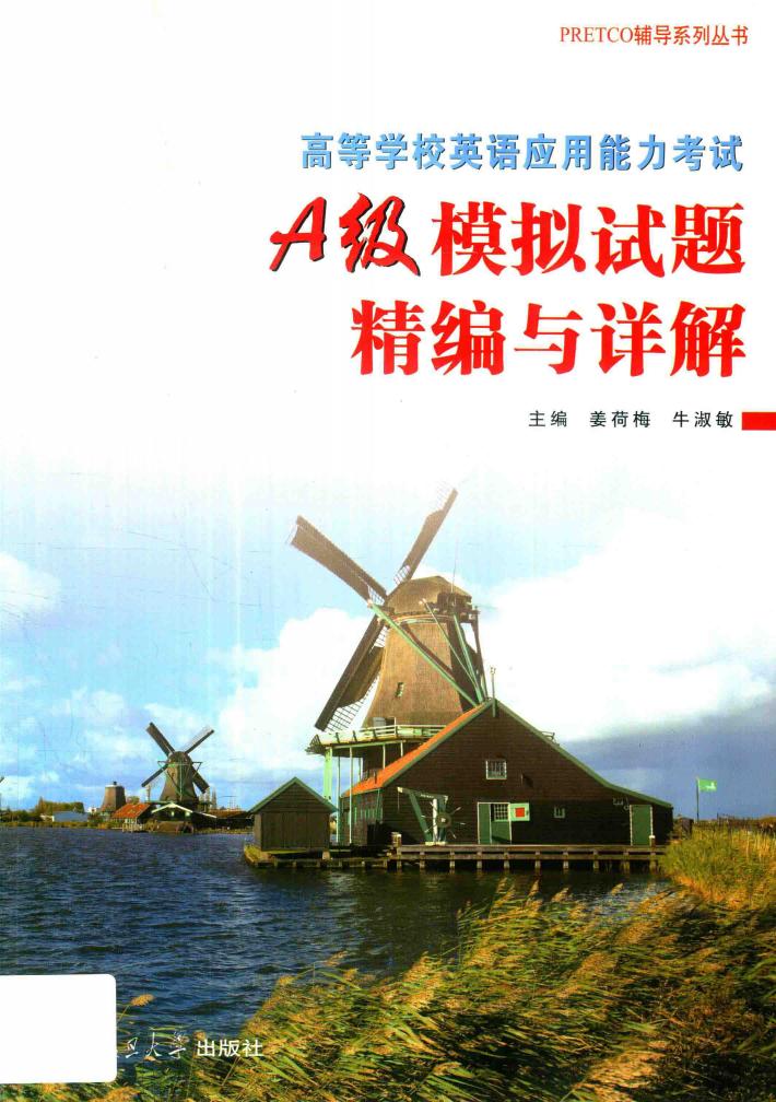PRETCO辅导系列丛书  高等学校英语应用能力考试A级模拟试题精编与详解 封面