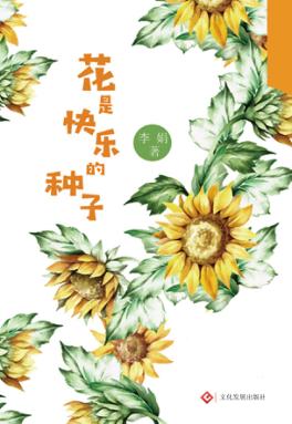 花是快乐的种子 封面