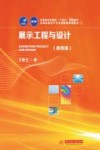 高等院校会展类“十四五”规划教材  展示工程与设计  第4版 封面