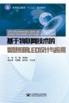 基于物联网技术的智慧照明LED设计与应用 封面