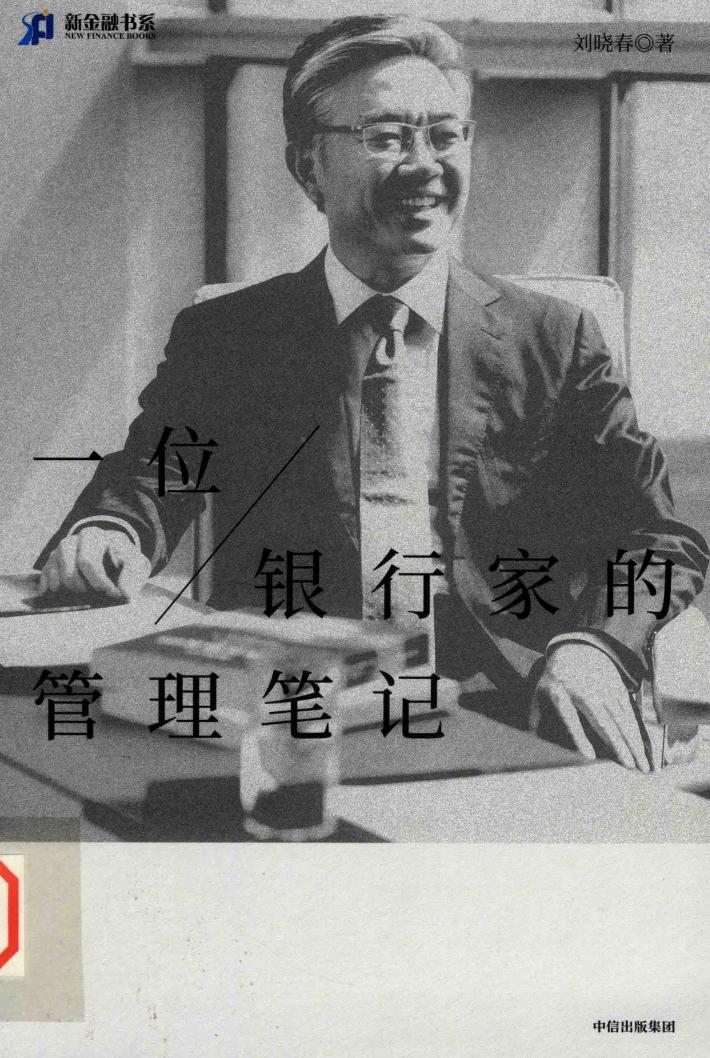 一位银行家的管理笔记 封面