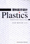 塑料配方设计 封面