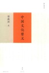 中国文化要义 封面