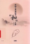 中国古典舞蹈的“和”品格 封面