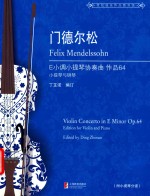 门德尔松E小调小提琴协奏曲 OP.64 封面