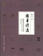 炉香清逸  唐宋香炉设计研究 封面