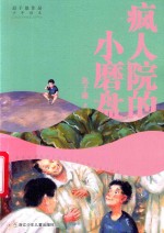 迟子建作品  少年读本  疯人院的小磨盘 封面