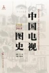 中国电视图史 封面