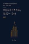 中国设计艺术百年  1842-1949 封面