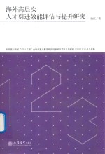 海外高层次人才引进效能评估与提升研究 封面