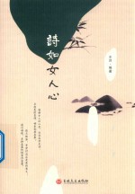 诗如女人心 封面