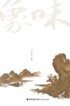味象 封面