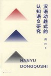 汉语动趋式的认知语义研究 封面