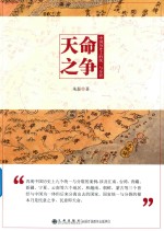 天命之争  中国历史上的统一与分裂 封面