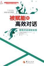 被赋能的高效对话 封面