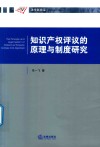 知识产权评议的原理与制度研究 封面