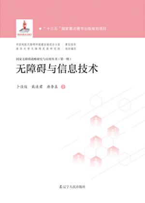 无障碍与信息技术 封面