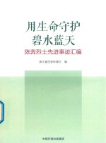 用生命守护碧水蓝天  陈奔烈士先进事迹汇编 电子书封面