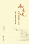 “和文化”与新时代统一战线  首届“和文化”论坛论文集 封面