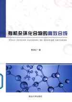 有机杂环化合物的高效合成 封面