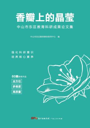 香瓣上的晶莹  中山市东区教育科研成果论文集 封面
