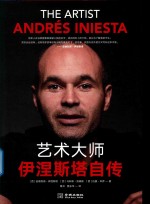 艺术大师  伊涅斯塔自传 电子书封面
